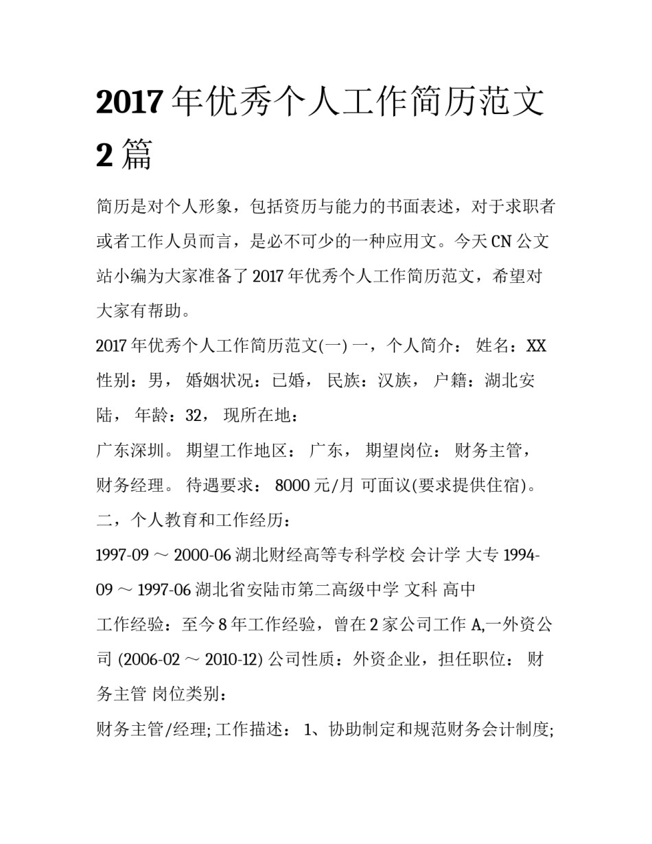 2017年优秀个人工作简历范文2篇_第1页
