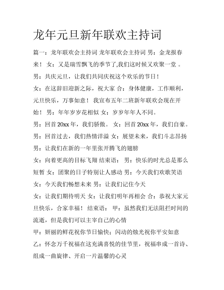 龙年元旦新年联欢主持词_第1页