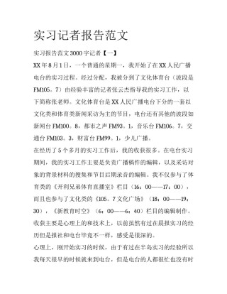 实习记者报告范文