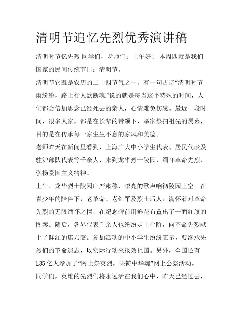 清明节追忆先烈优秀演讲稿_第1页