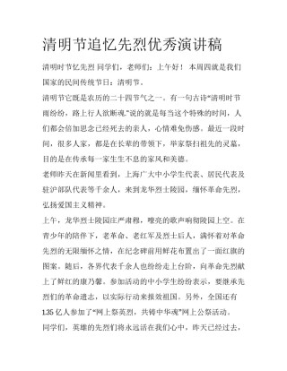 清明节追忆先烈优秀演讲稿