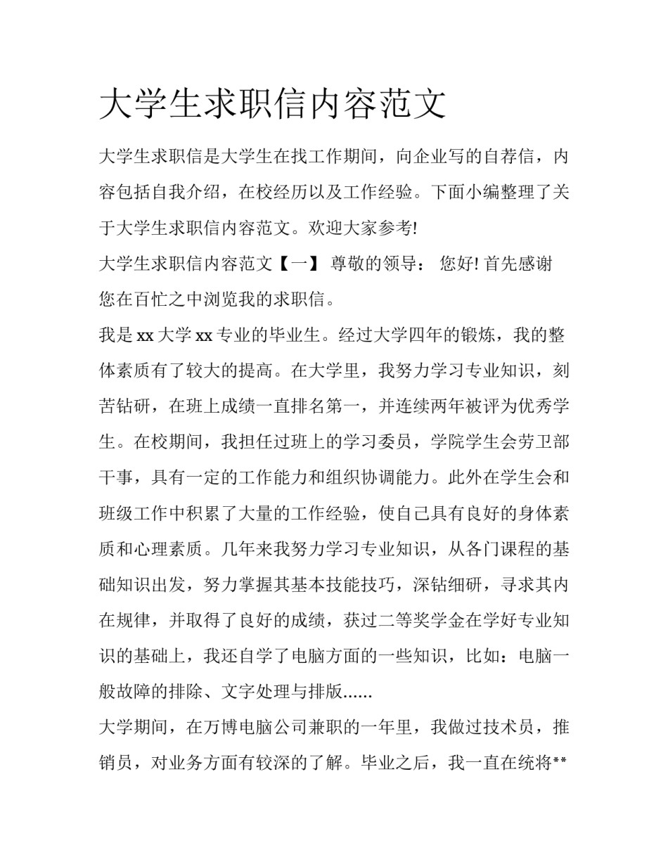 大学生求职信内容范文_第1页