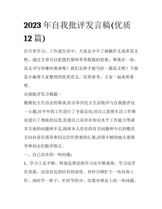 2023年自我批评发言稿(优质12篇)