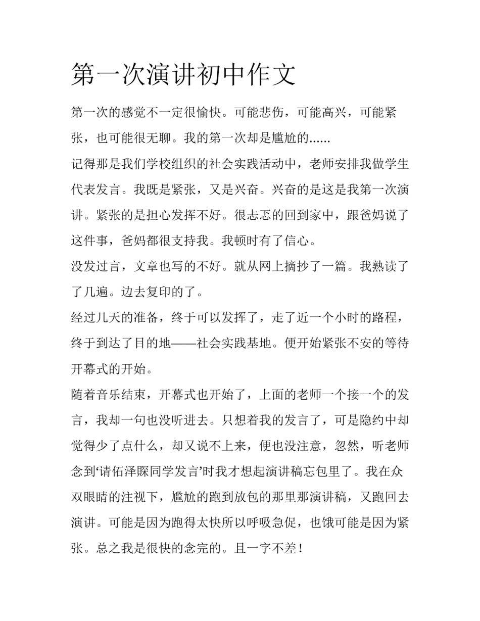 第一次演讲初中作文_第1页
