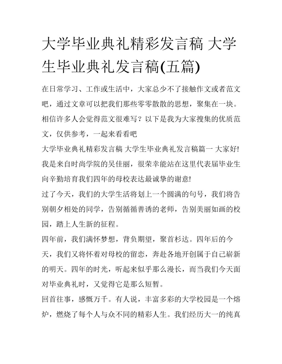 大学毕业典礼精彩发言稿 大学生毕业典礼发言稿(五篇)_第1页