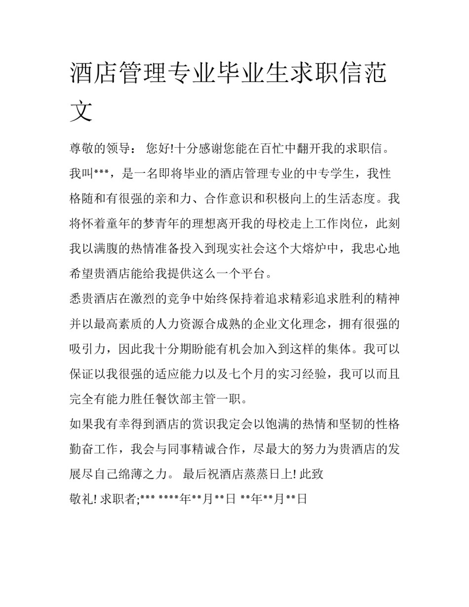 酒店管理专业毕业生求职信范文_第1页