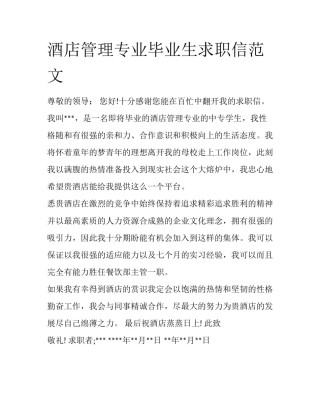酒店管理专业毕业生求职信范文