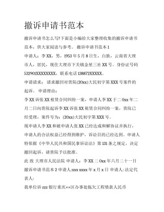 撤诉申请书范本