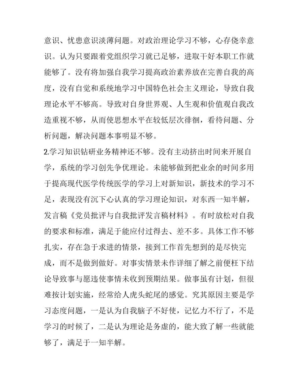 2023年自我批评发言稿(汇总10篇)_第2页