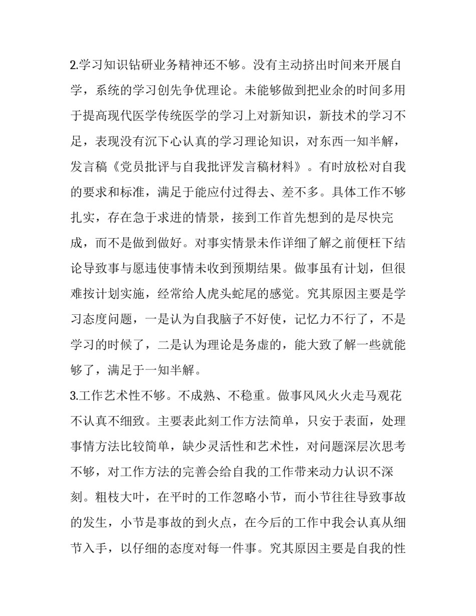 2023年自我批评发言稿(汇总10篇)_第3页