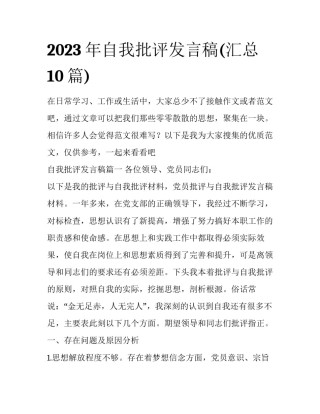 2023年自我批评发言稿(汇总10篇)