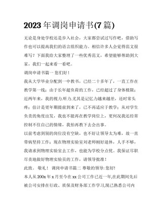 2023年调岗申请书(7篇)