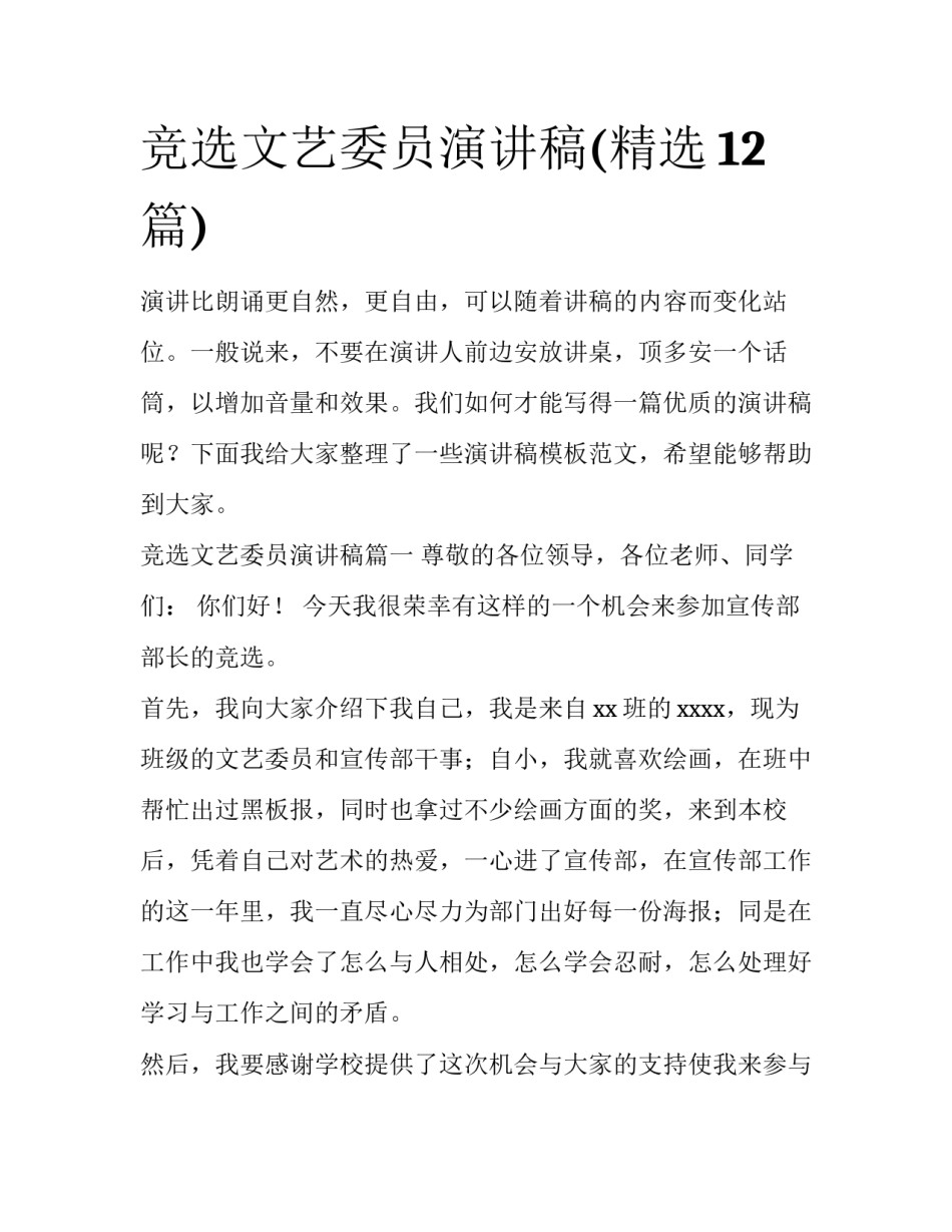 竞选文艺委员演讲稿(精选12篇)_第1页