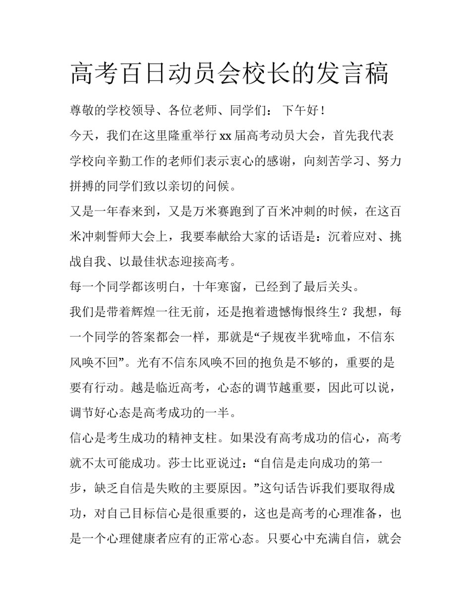 高考百日动员会校长的发言稿_第1页