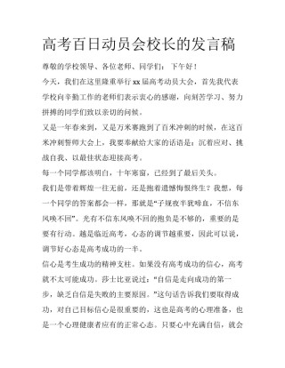 高考百日动员会校长的发言稿