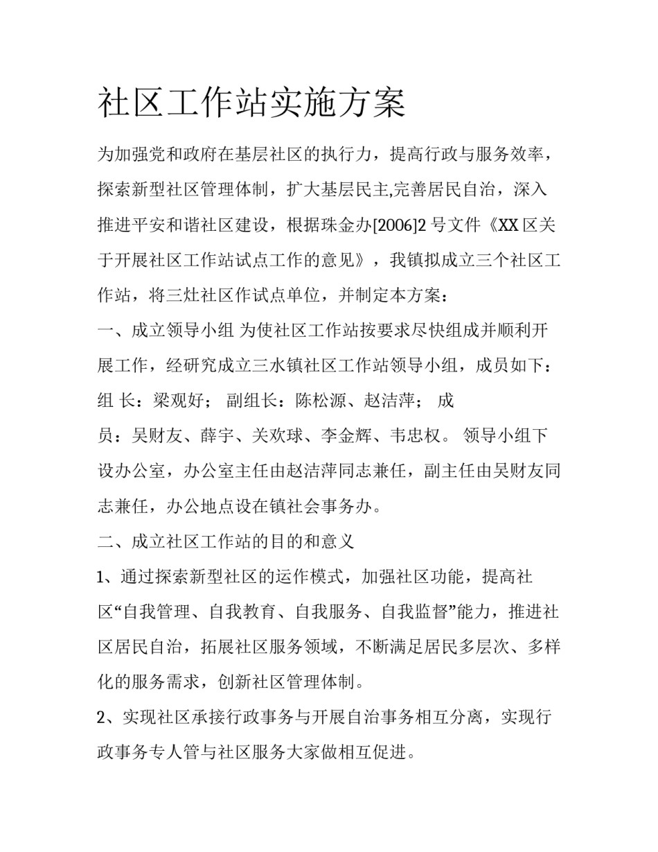 社区工作站实施方案_第1页
