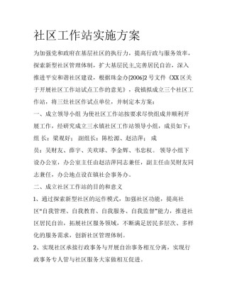 社区工作站实施方案