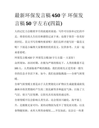 最新环保发言稿450字 环保发言稿50字左右(四篇)