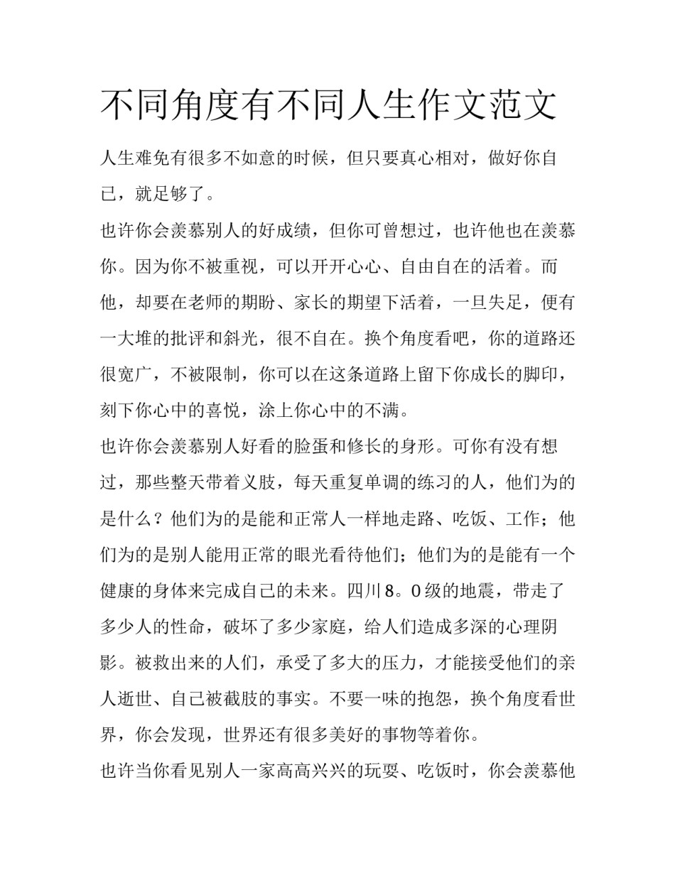 不同角度有不同人生作文范文_第1页