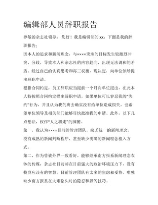 编辑部人员辞职报告