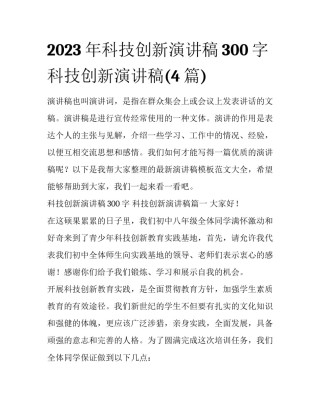 2023年科技创新演讲稿300字 科技创新演讲稿(4篇)