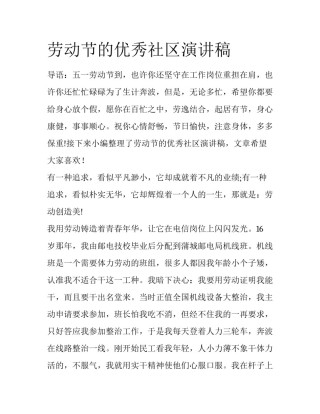 劳动节的优秀社区演讲稿