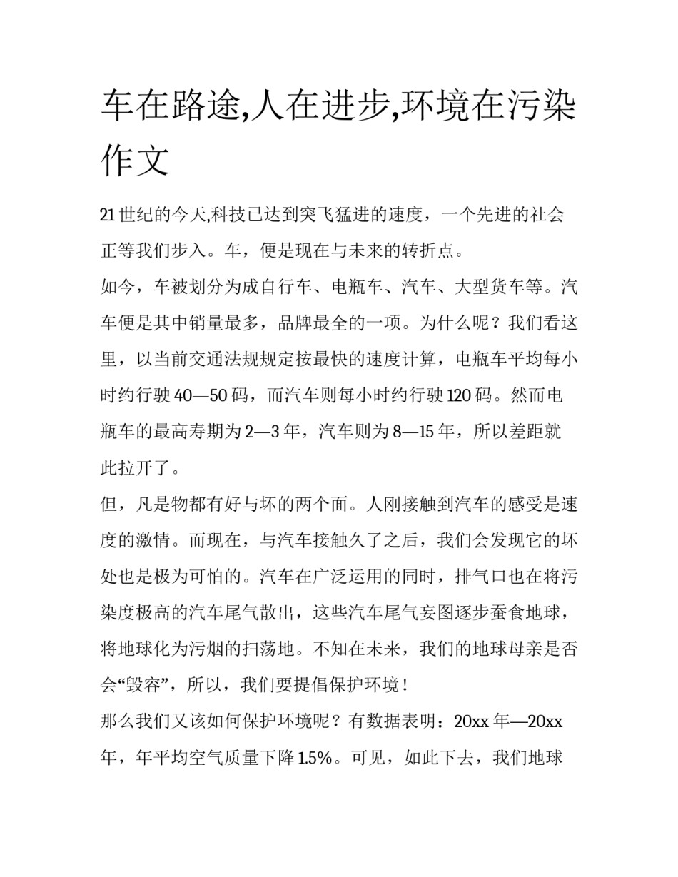 车在路途,人在进步,环境在污染作文_第1页