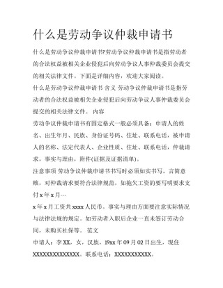 什么是劳动争议仲裁申请书