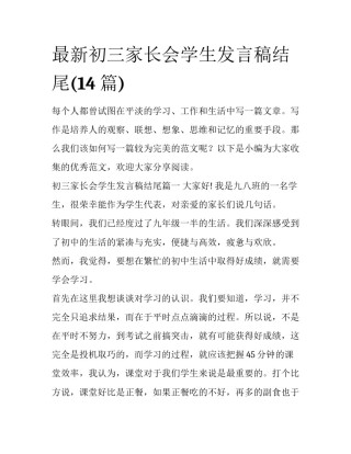 最新初三家长会学生发言稿结尾(14篇)