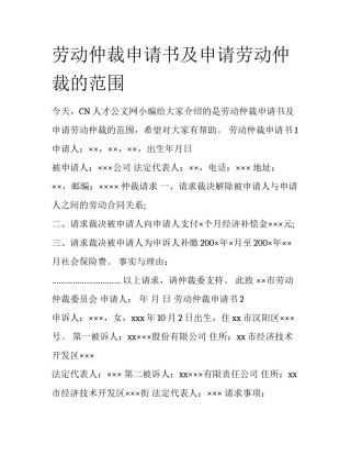 劳动仲裁申请书及申请劳动仲裁的范围