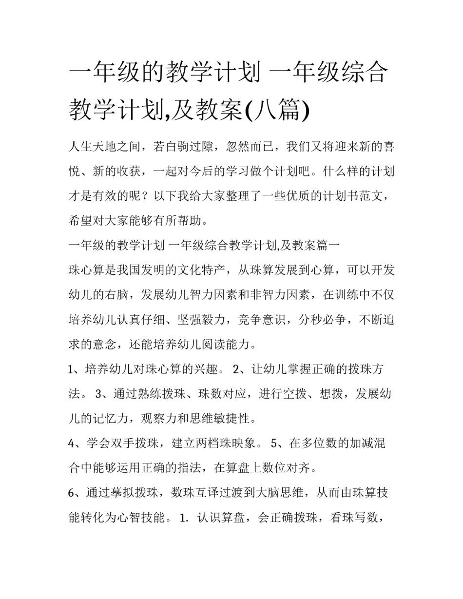 一年级的教学计划 一年级综合教学计划,及教案(八篇)_第1页