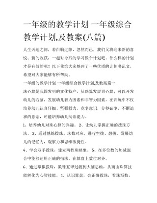 一年级的教学计划 一年级综合教学计划,及教案(八篇)