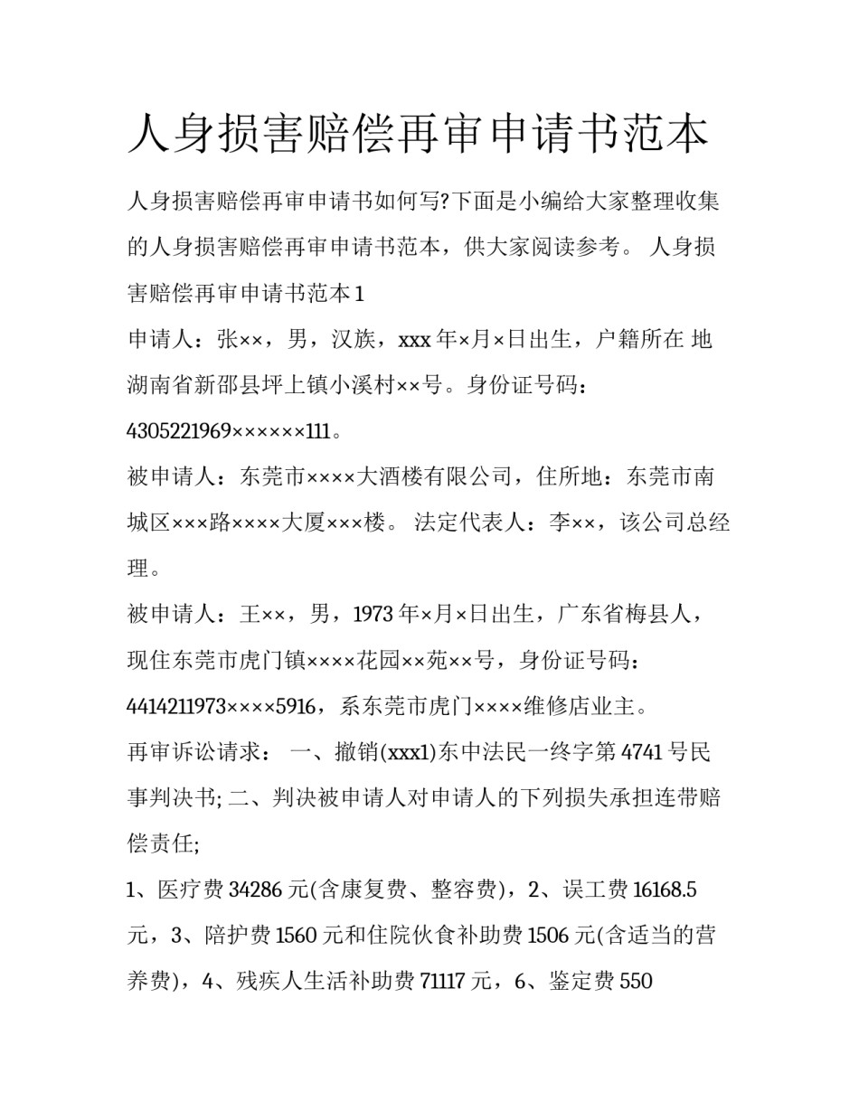 人身损害赔偿再审申请书范本_第1页