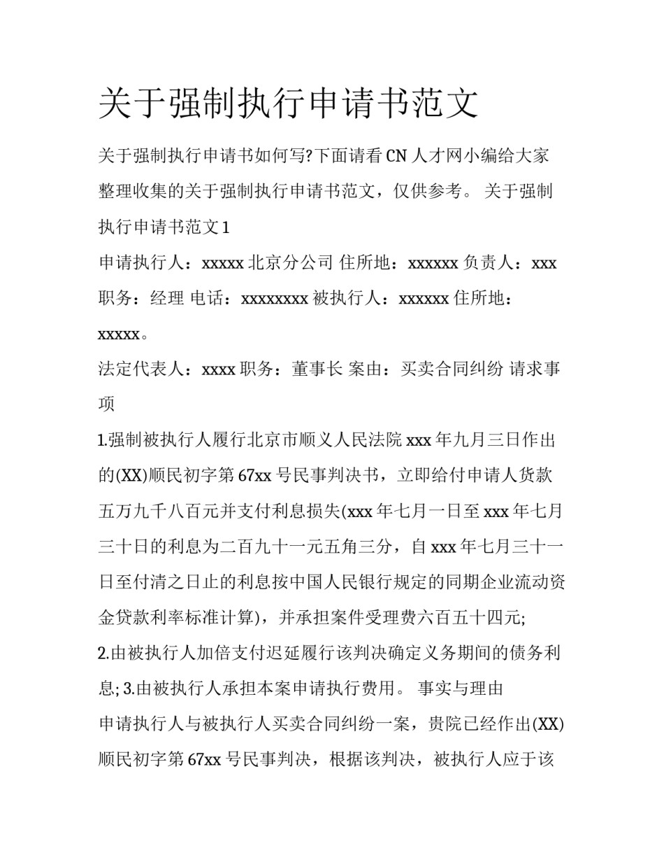 关于强制执行申请书范文_第1页
