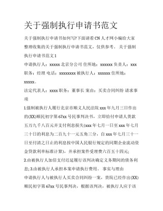 关于强制执行申请书范文