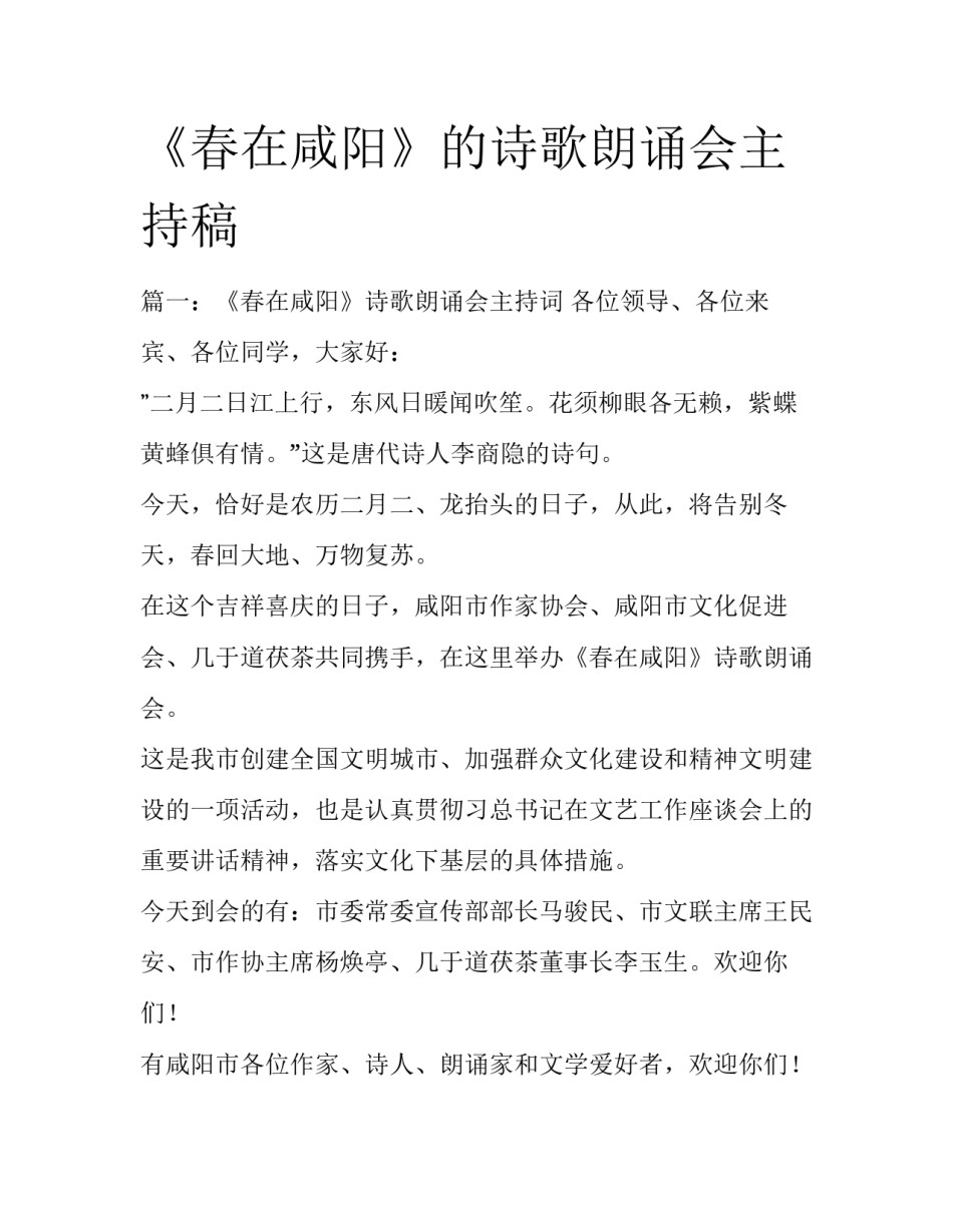 《春在咸阳》的诗歌朗诵会主持稿_第1页