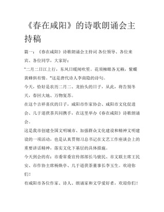 《春在咸阳》的诗歌朗诵会主持稿