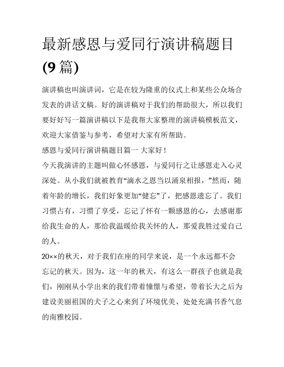 最新感恩与爱同行演讲稿题目(9篇)_第1页