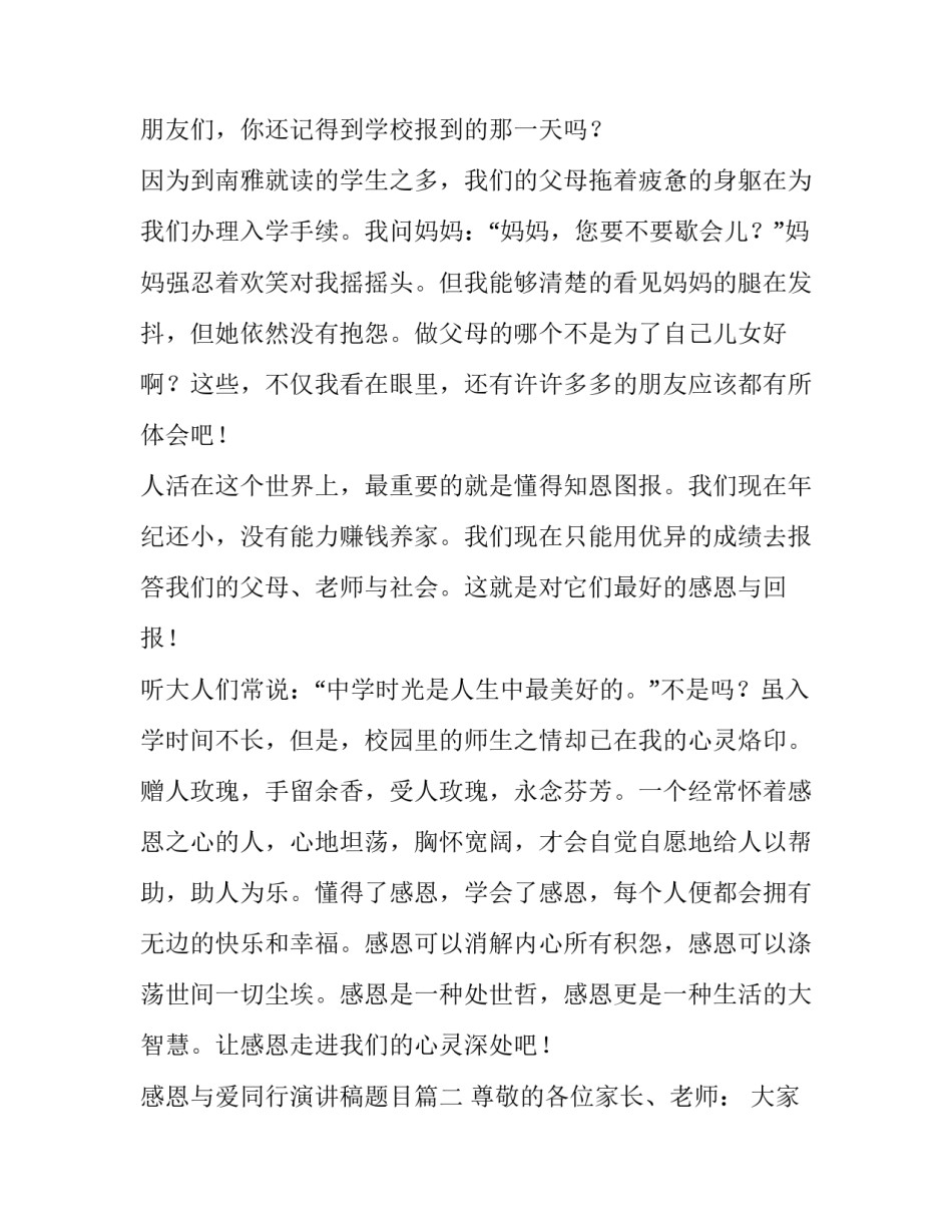 最新感恩与爱同行演讲稿题目(9篇)_第2页