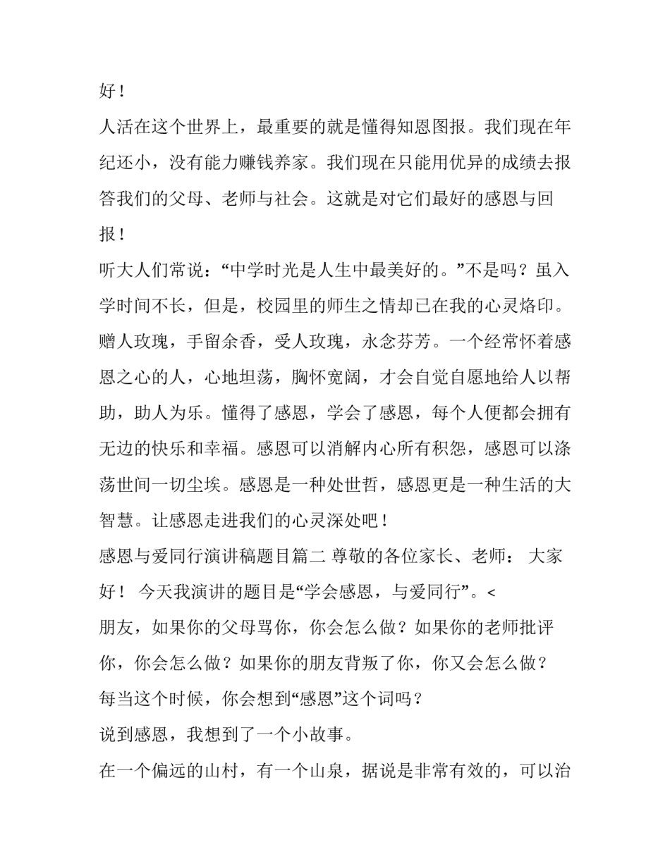 最新感恩与爱同行演讲稿题目(9篇)_第3页