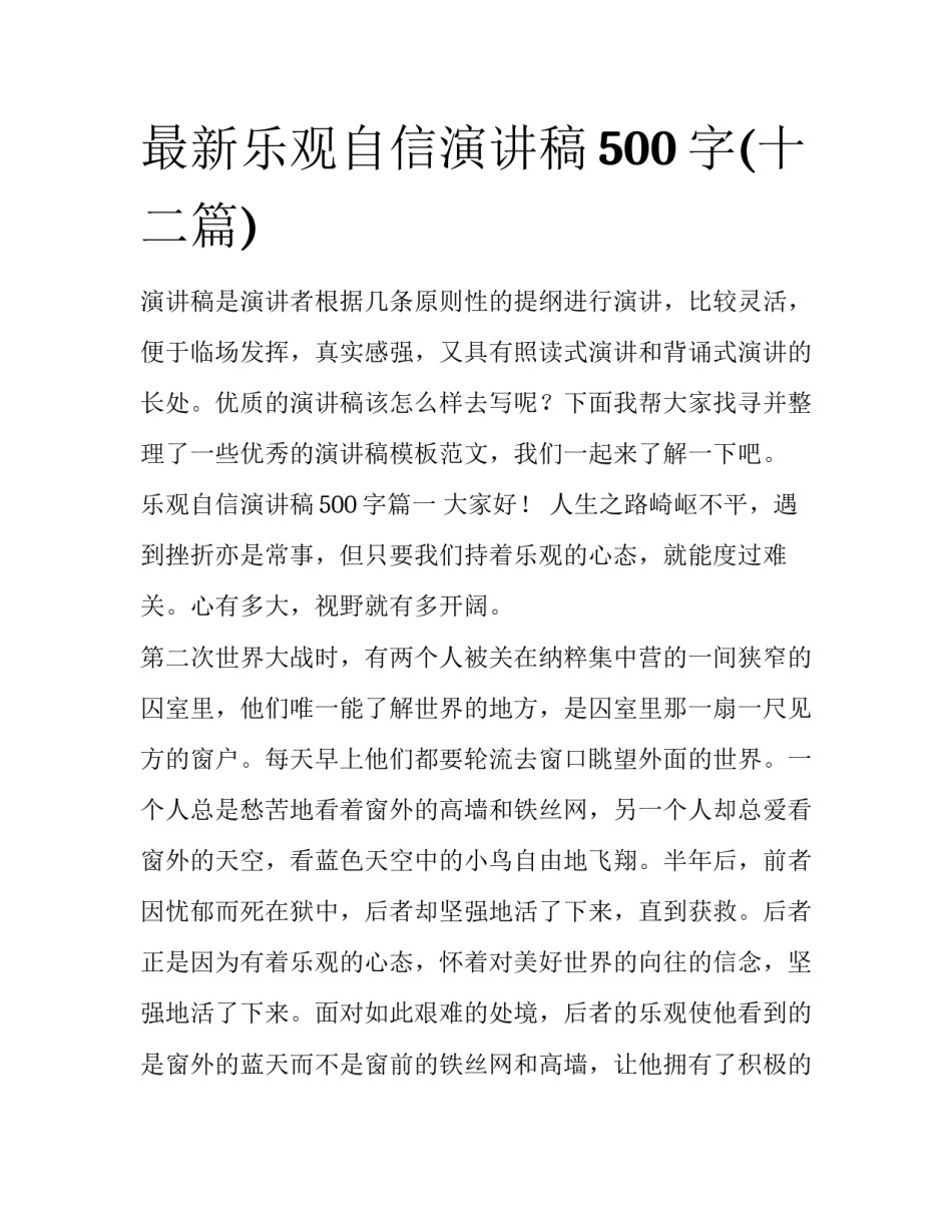 最新乐观自信演讲稿500字(十二篇)_第1页