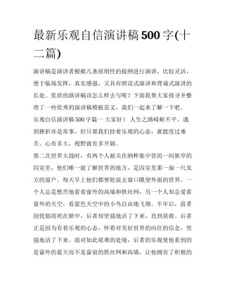最新乐观自信演讲稿500字(十二篇)
