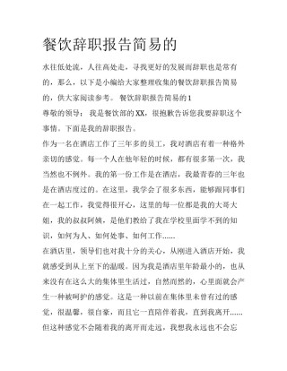 餐饮辞职报告简易的