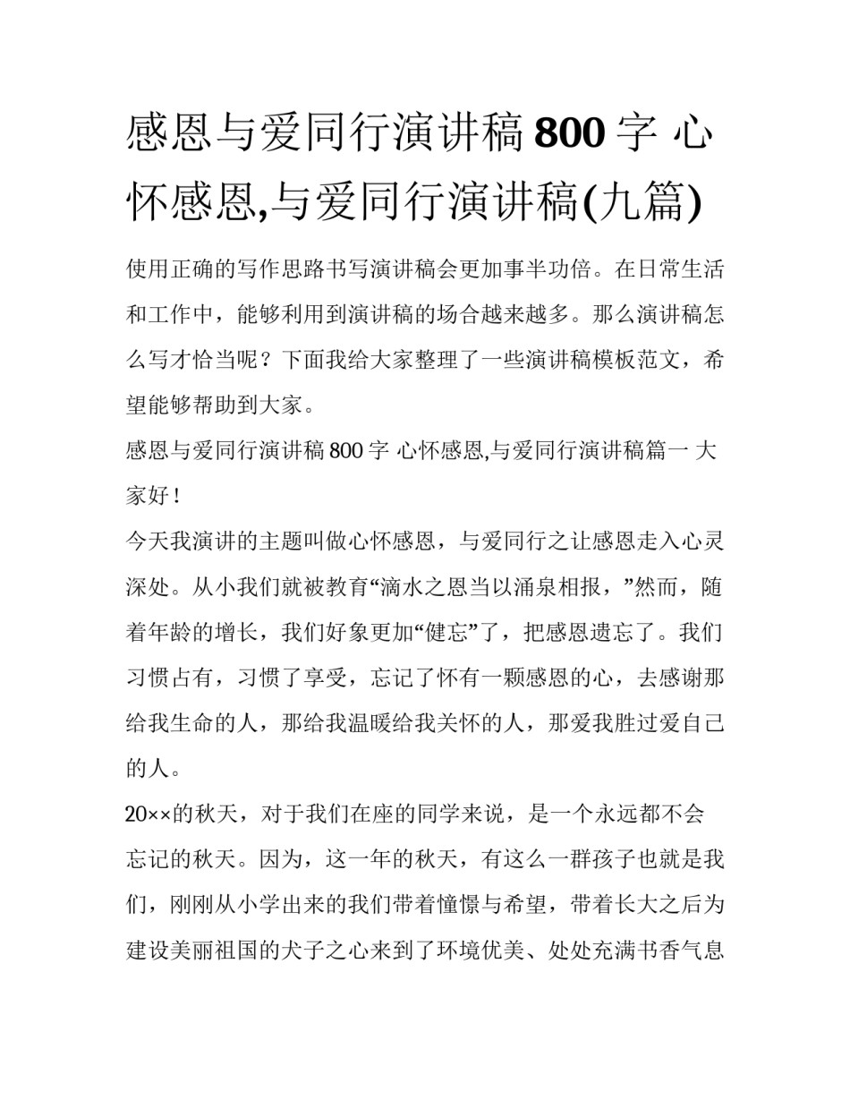 感恩与爱同行演讲稿800字 心怀感恩,与爱同行演讲稿(九篇)_第1页