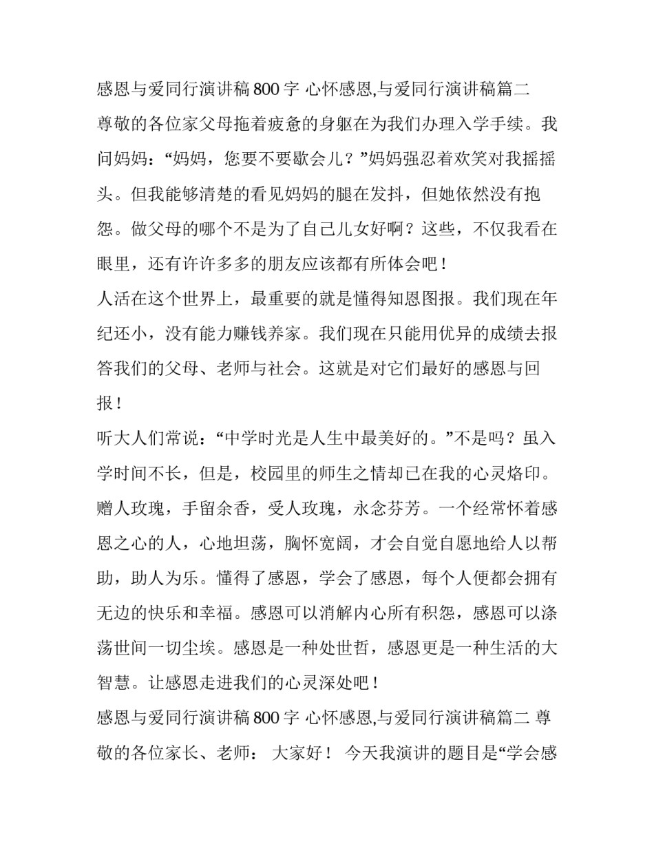 感恩与爱同行演讲稿800字 心怀感恩,与爱同行演讲稿(九篇)_第3页