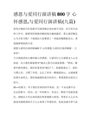 感恩与爱同行演讲稿800字 心怀感恩,与爱同行演讲稿(九篇)