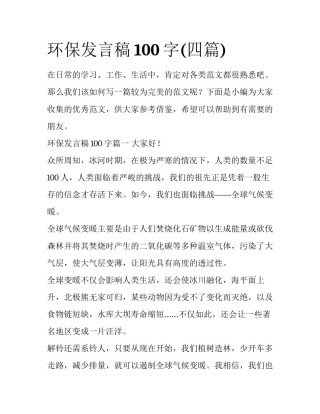 环保发言稿100字(四篇)