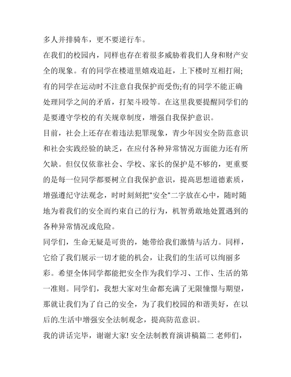 2023年安全法制教育演讲稿(大全8篇)_第3页
