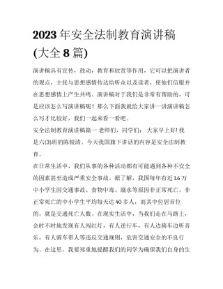 2023年安全法制教育演讲稿(大全8篇)