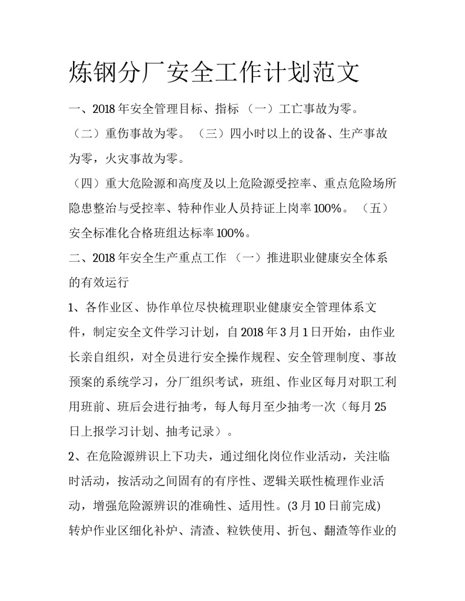 炼钢分厂安全工作计划范文_第1页